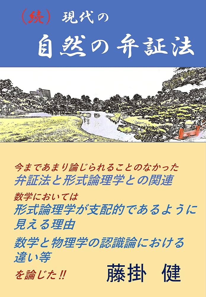 Amazon.co.jp: （続）現代の自然の弁証法 eBook : 藤掛 健: 本
